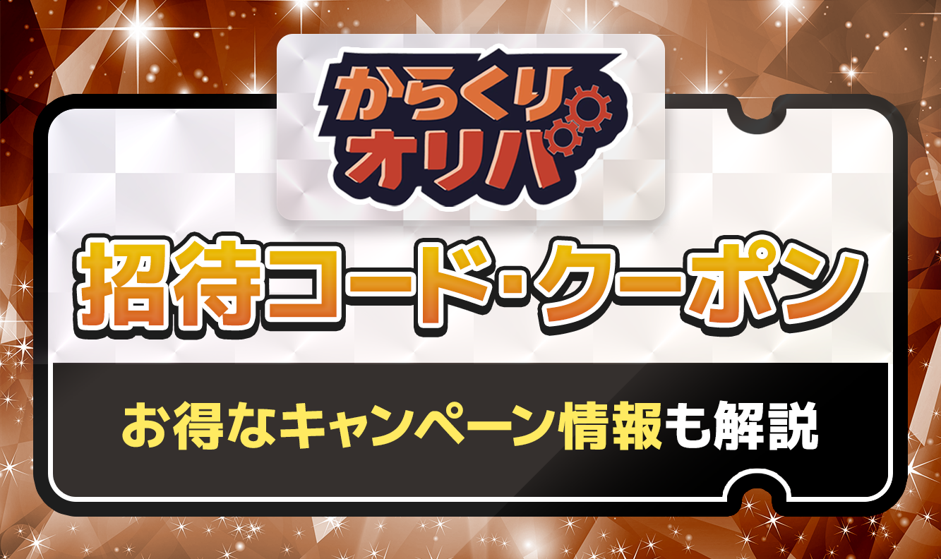 からくりオリパ招待コード・クーポン