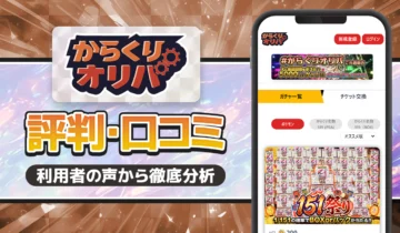 からくりオリパ招評判口コミ