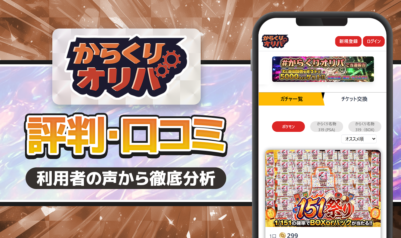 からくりオリパ招評判口コミ