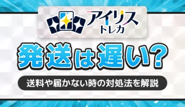 アイリストレカ発送は遅い？