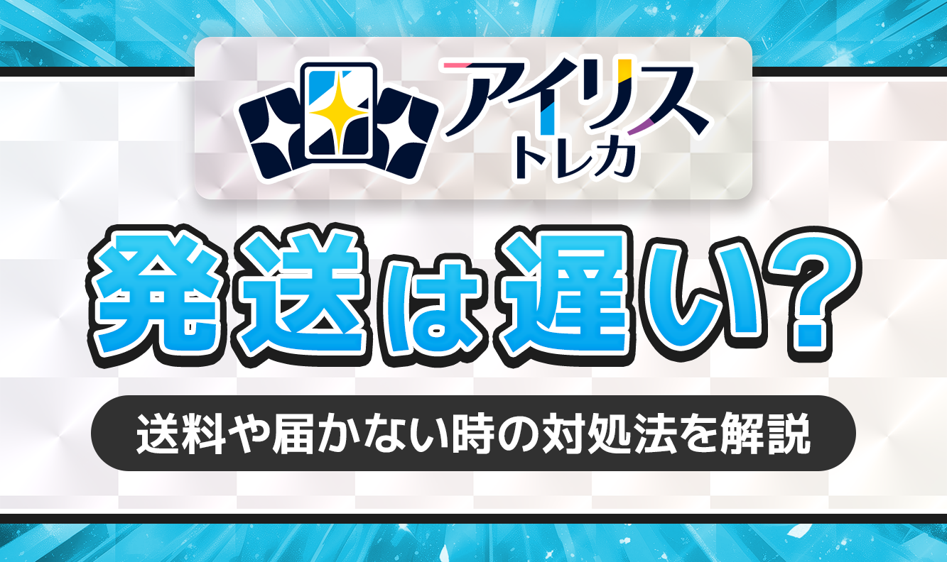 アイリストレカ発送は遅い？