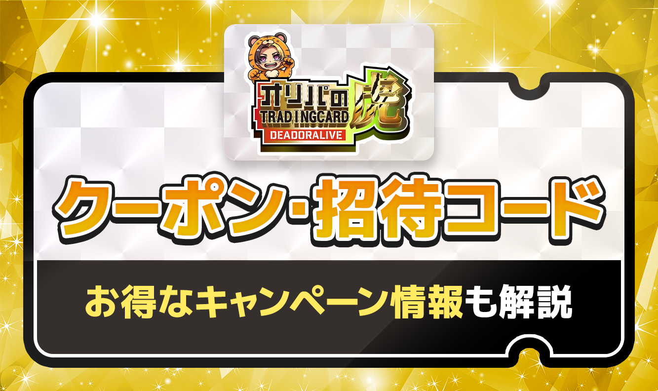 オリパの虎 クーポン・招待コード