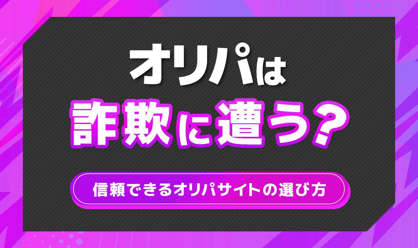 オリパは詐欺に遭う？