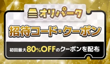 オリパーク招待コード・クーポン