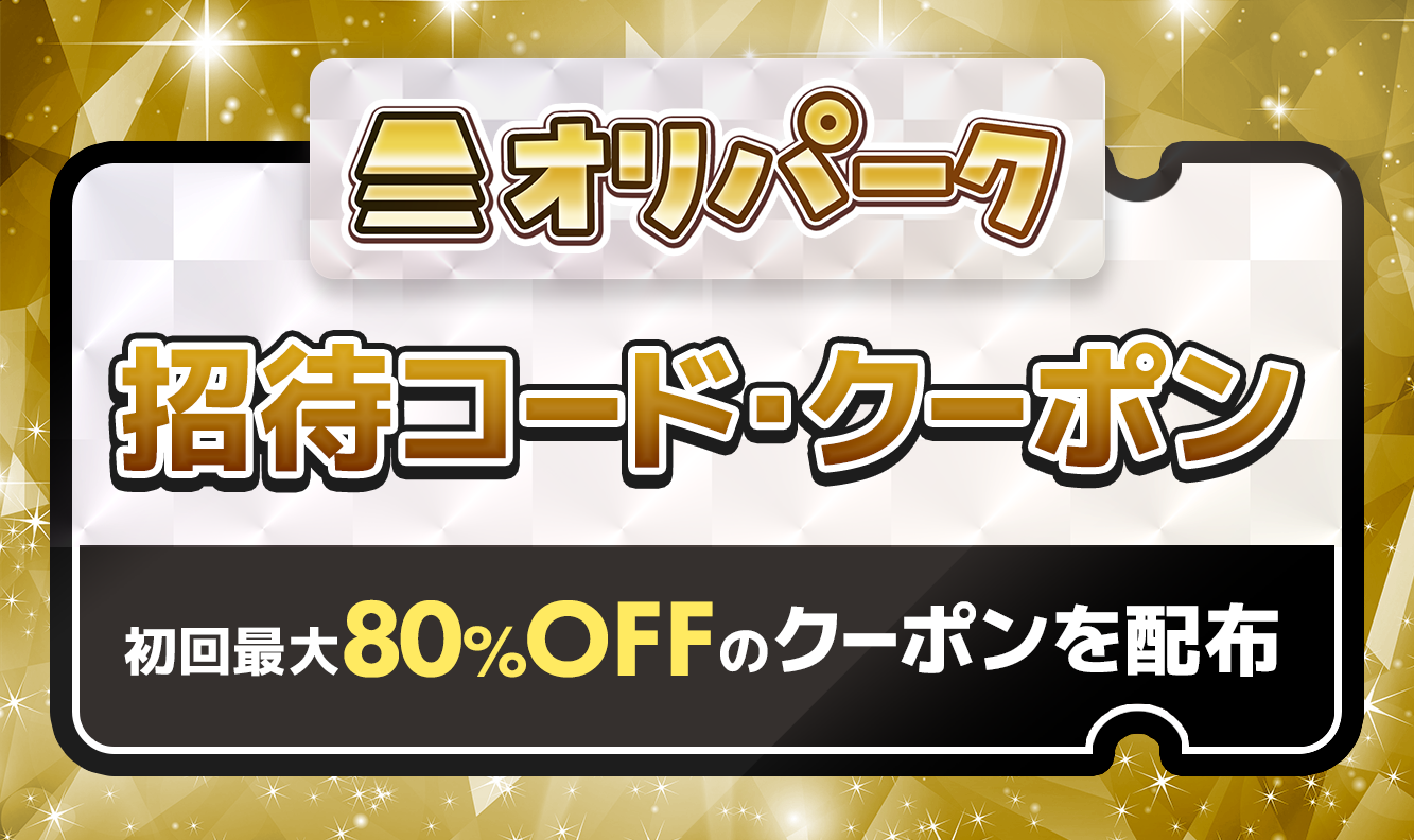 オリパーク招待コード・クーポン