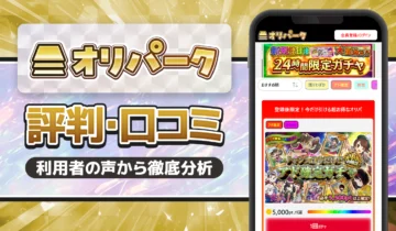 オリパーク評判口コミ
