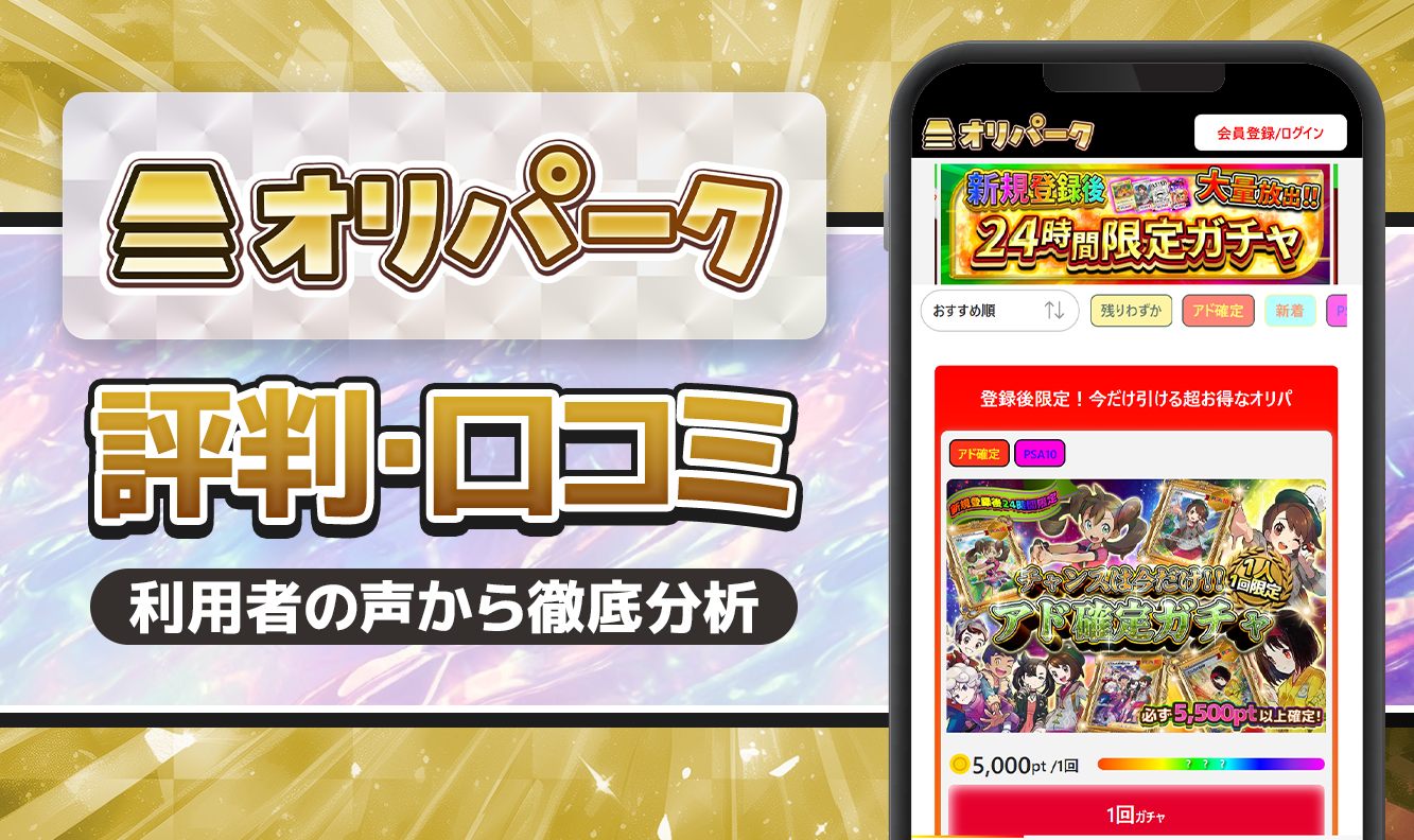 オリパーク評判口コミ