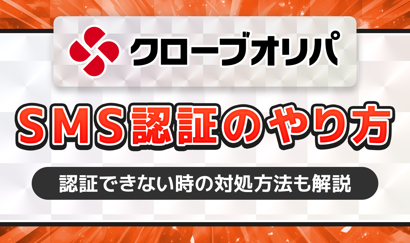 クローブオリパ SMS認証のやり方