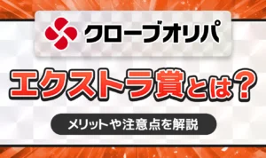 クローブオリパのエクストラ賞を徹底解説！開催はいつ？メリットや注意点【cloveオリパ】