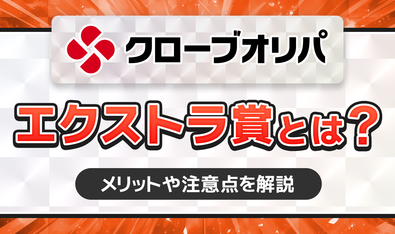 クローブオリパ　エクストラ賞とは？