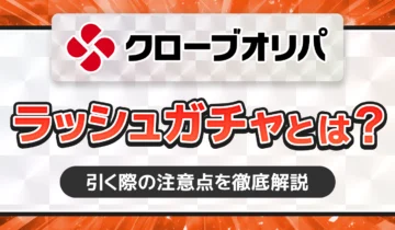 クローブオリパ　ラッシュガチャとは？