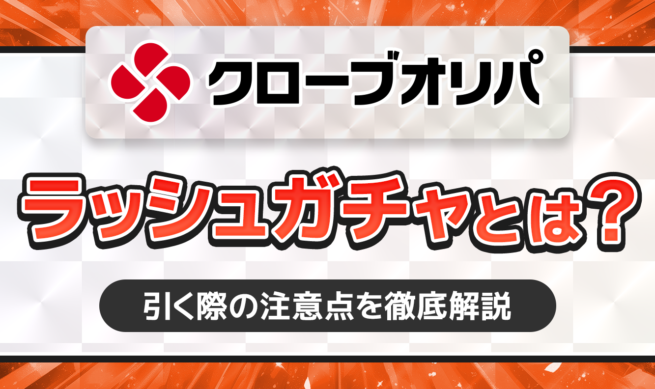 クローブオリパ　ラッシュガチャとは？