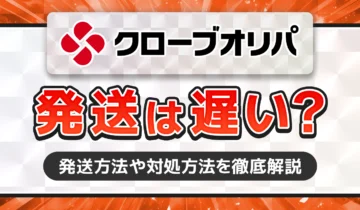 クローブオリパ　発送は遅い？