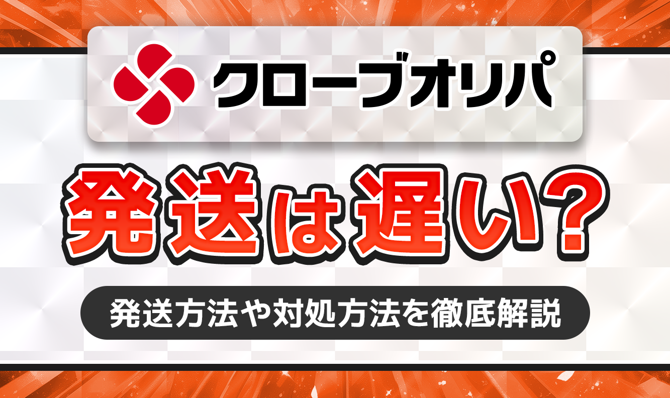クローブオリパ　発送は遅い？