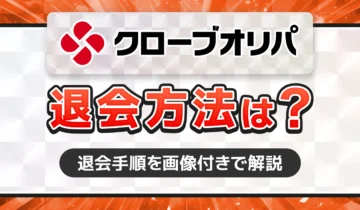 クローブオリパ　退会方法は？
