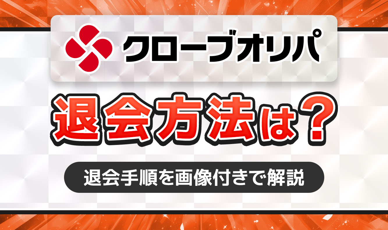 クローブオリパ　退会方法は？