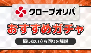 クローブオリパおすすめガチャ