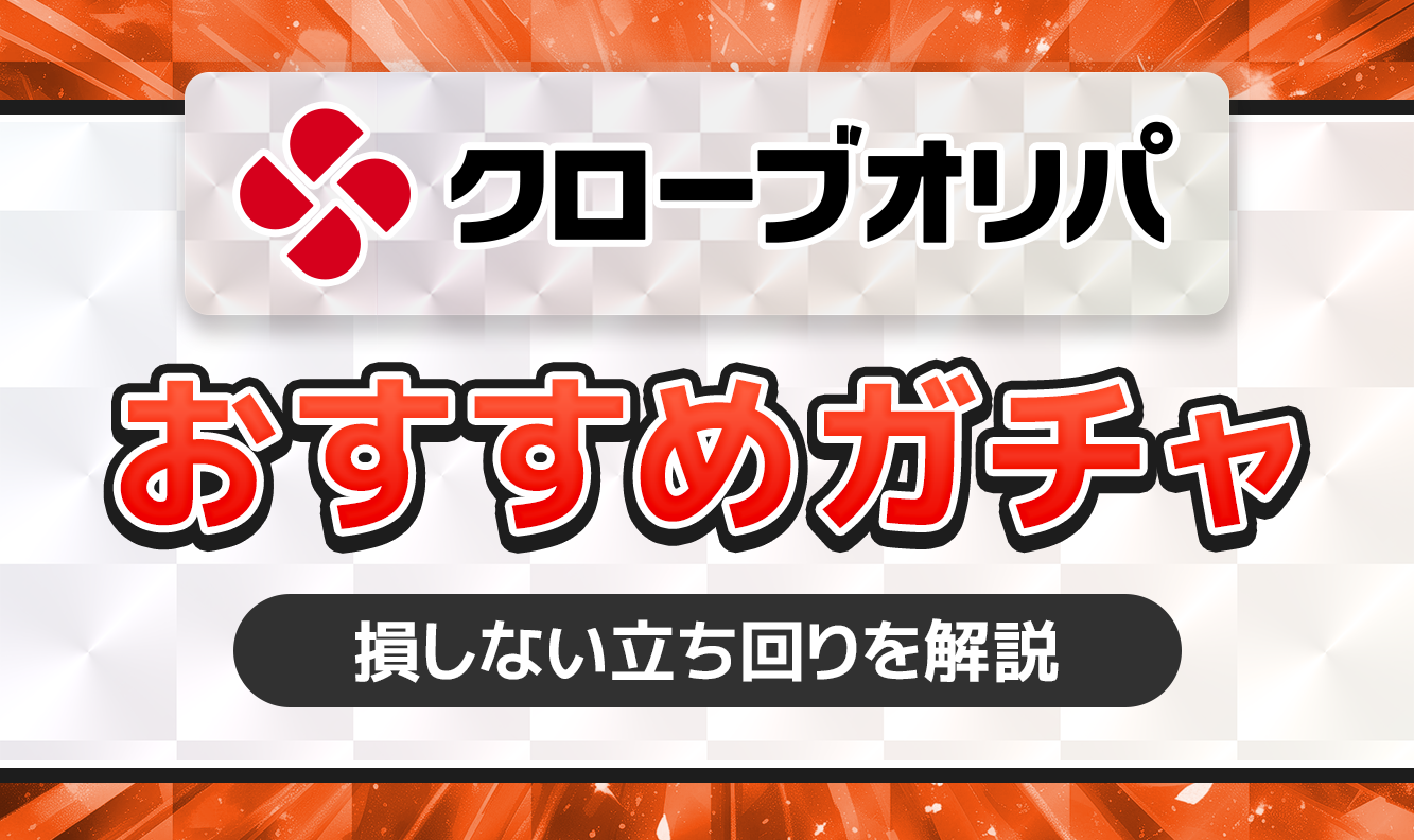 クローブオリパおすすめガチャ