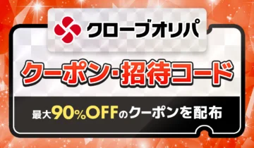クローブオリパクーポン