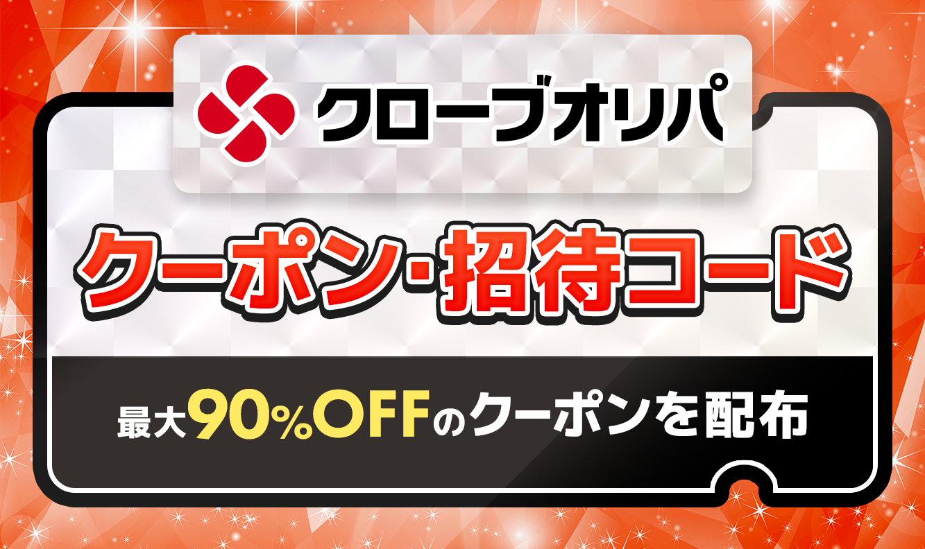 クローブオリパクーポン