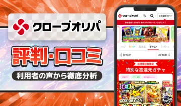 クローブオリパ口コミ・評価