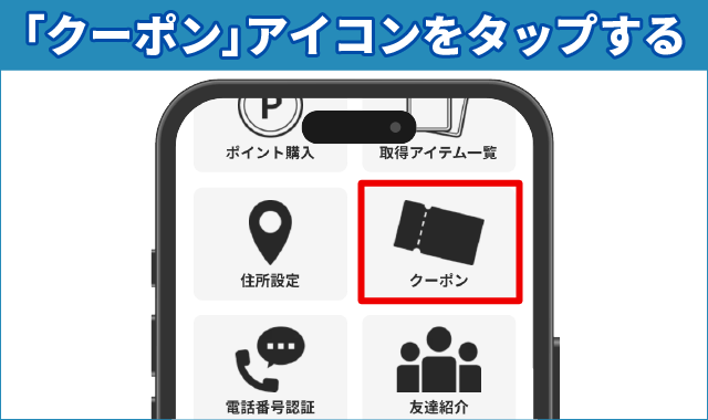 クーポンアイコンをタップする