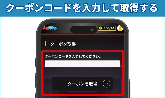 クーポンコードを入力して取得する