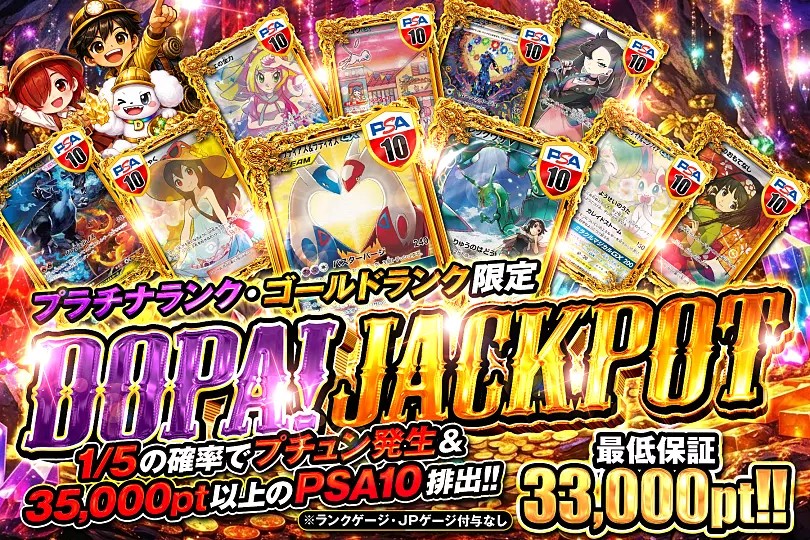 DOPAジャックポット ゴールド・プラチナ限定