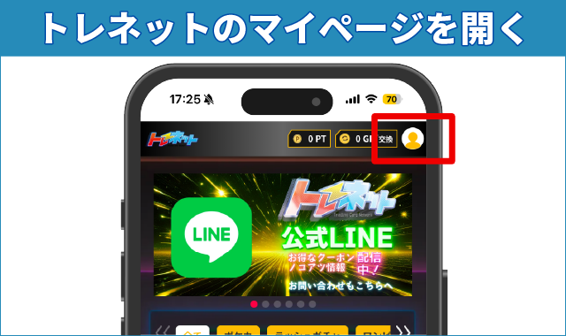 トレネットのマイページを開く