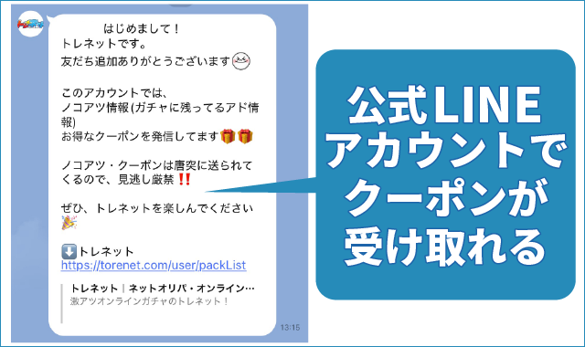 トレネットは公式LINEアカウントでクーポンを配布中
