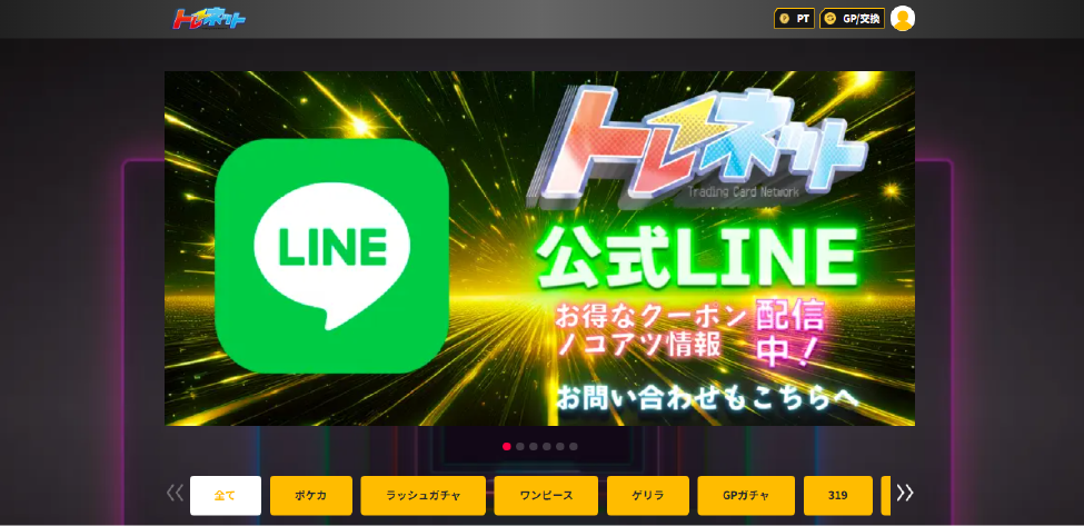 トレネットは当選報告も多い優良オリパサイト