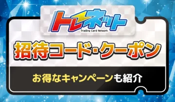トレネット招待コード・クーポン