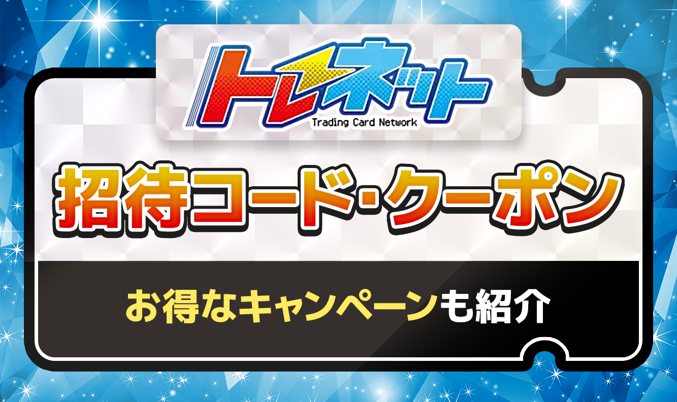 トレネット招待コード・クーポン