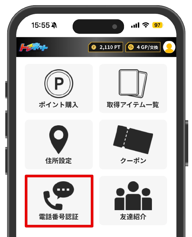 トレネット登録手順④電話番号認証を完了する