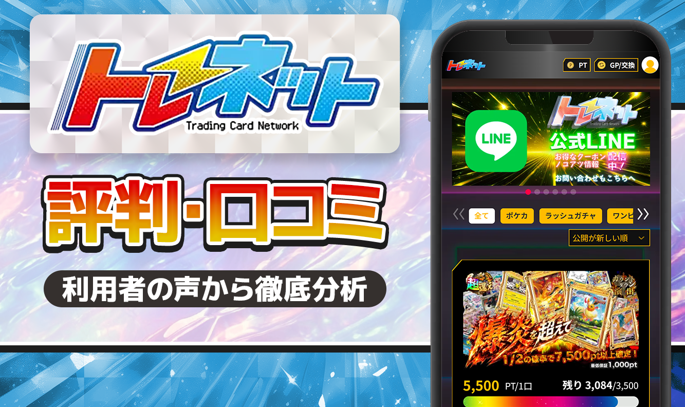 トレネット評判口コミ