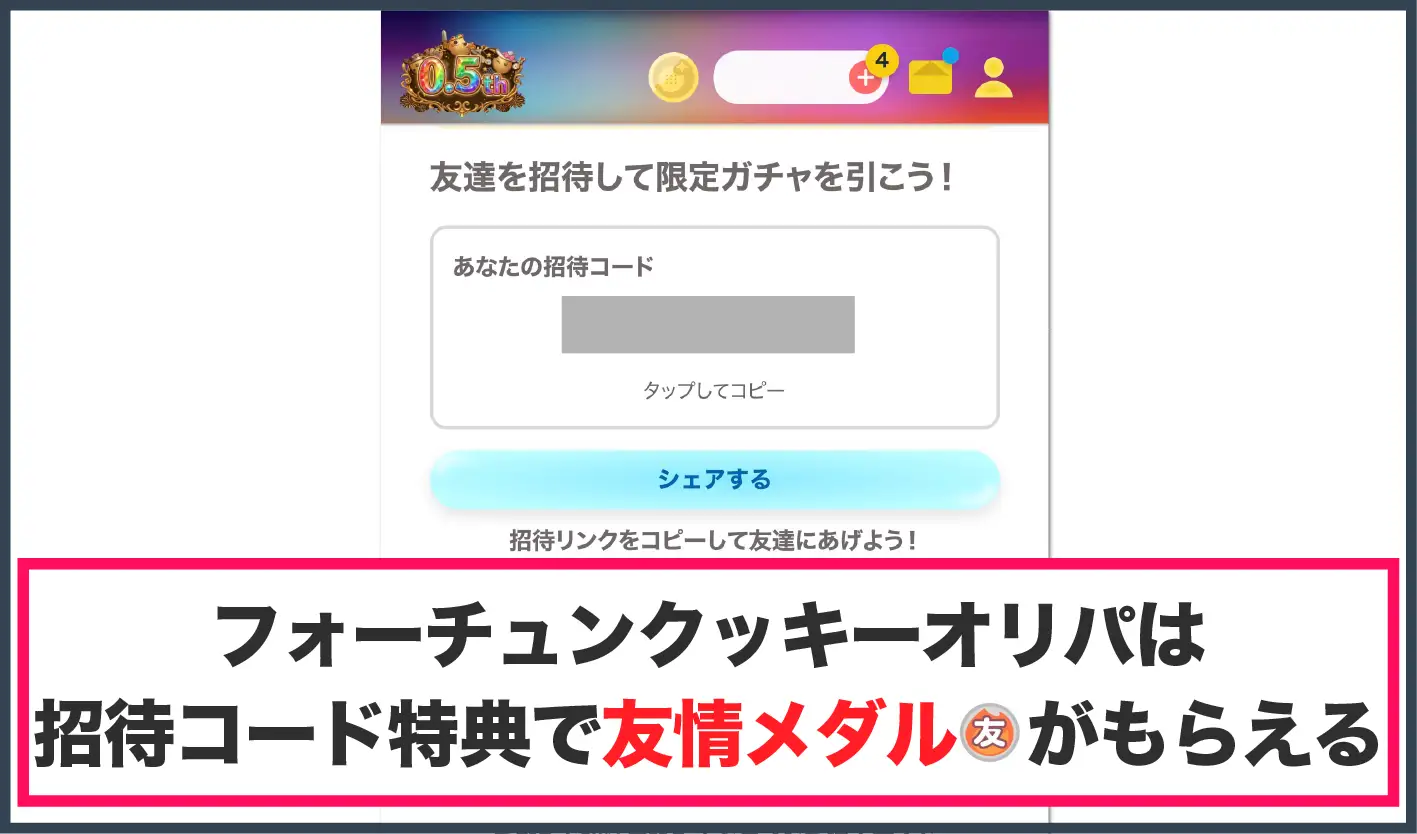 フォーチュンクッキーオリパ-招待コード特典の条件