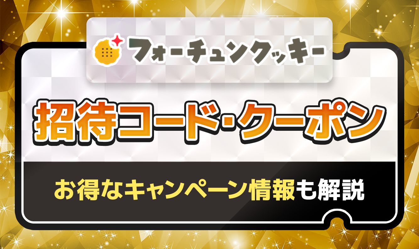 フォーチュンクッキー招待コード・クーポン-アイキャッチ
