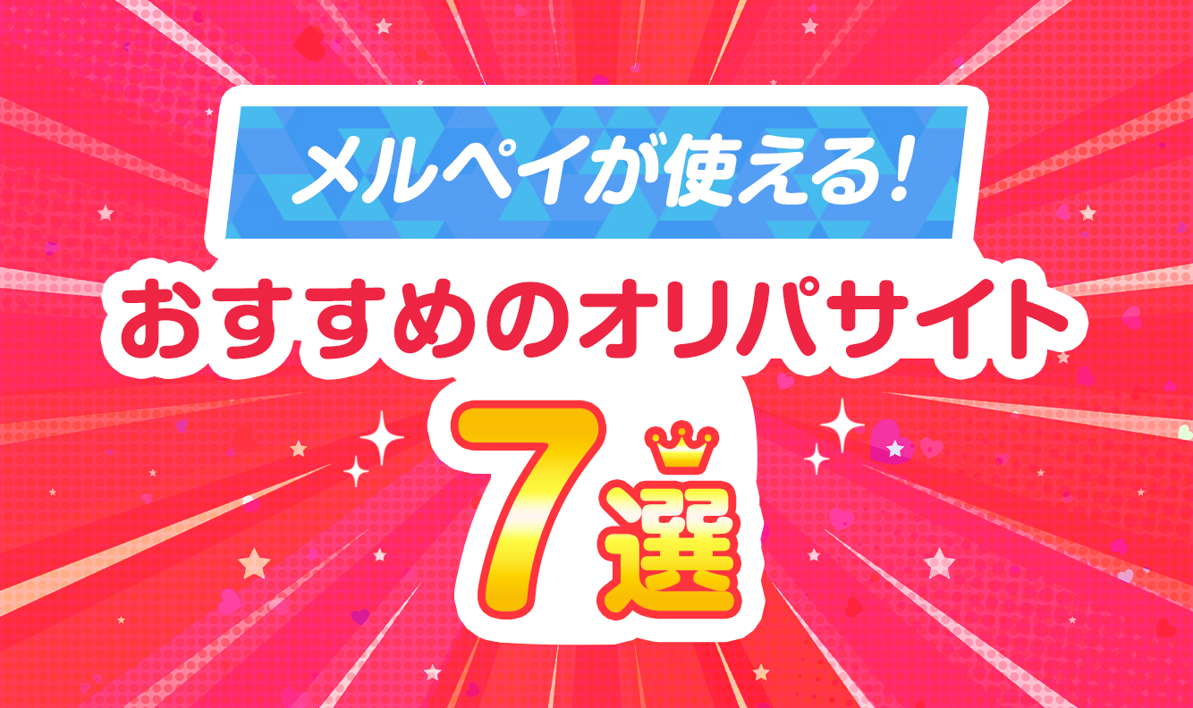 メルペイが使える！おすすめのオリパサイト7選