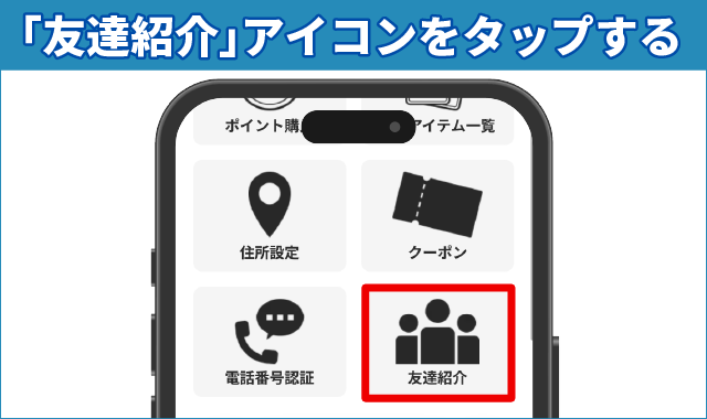 友達紹介アイコンをタップする