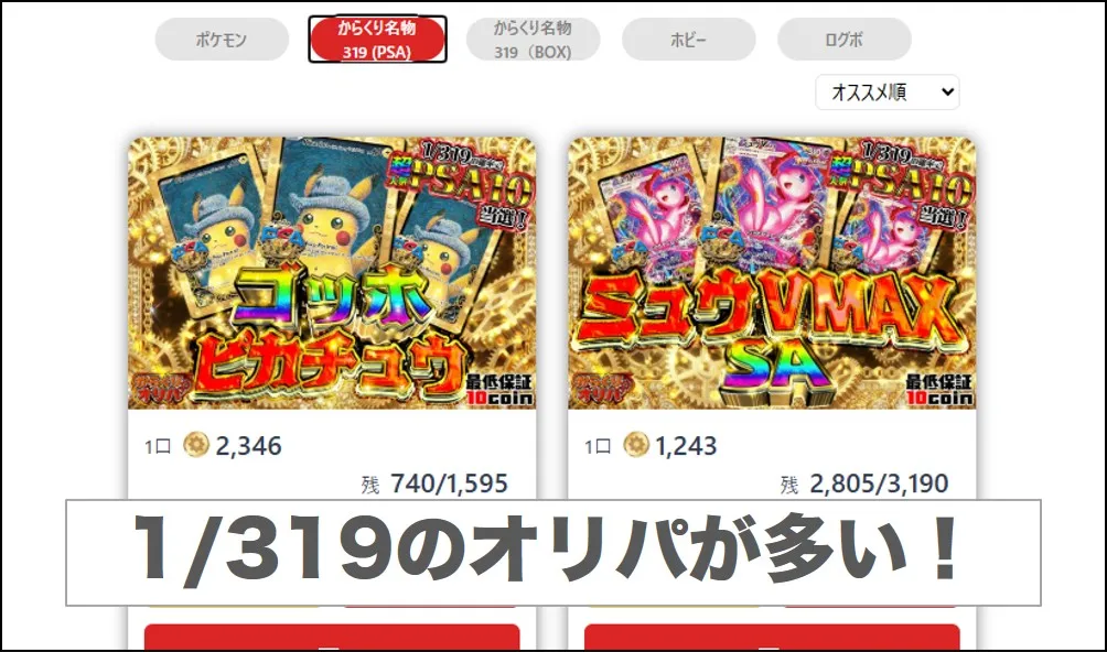 口数少なめの319オリパが豊富にある