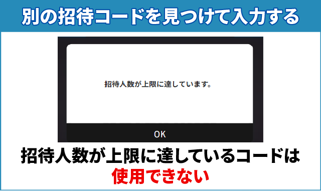 招待人数が上限に達しているコードは使えない