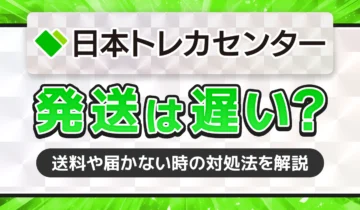日本トレカセンター発送は遅い？