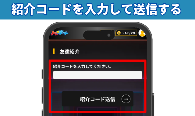 紹介コードを入力して送信する