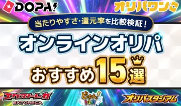 0618修正_オンラインオリパ おすすめ15選