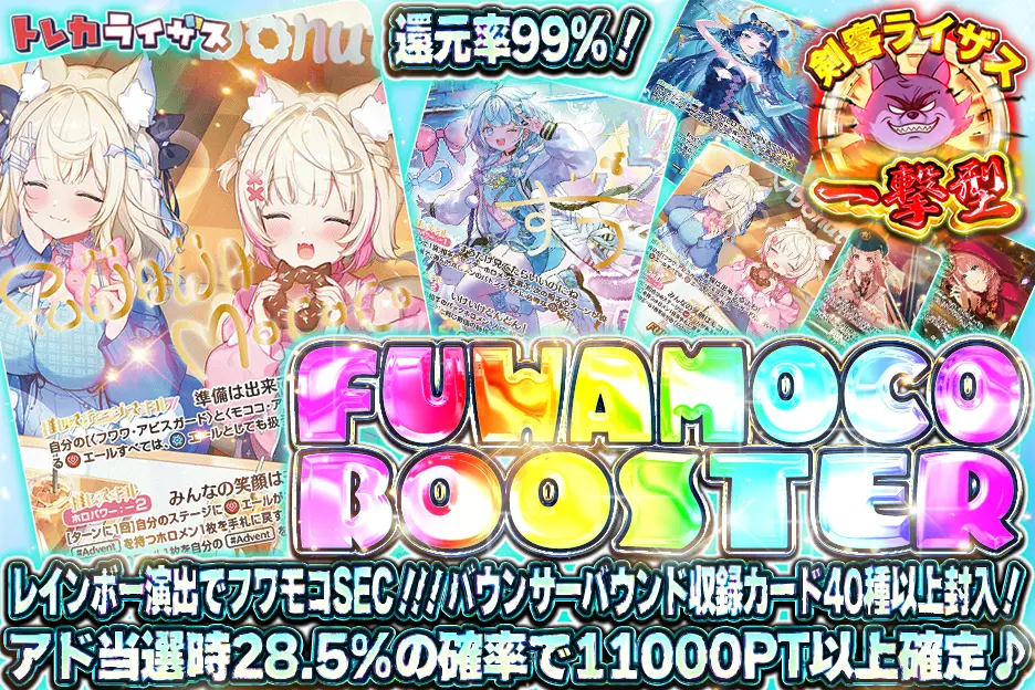 トレカライザス フワモコブースター