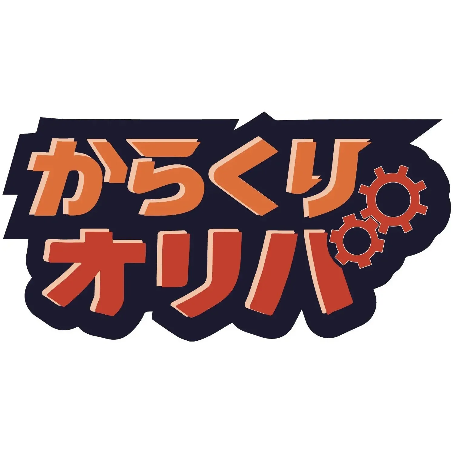 からくりオリパ アイコン