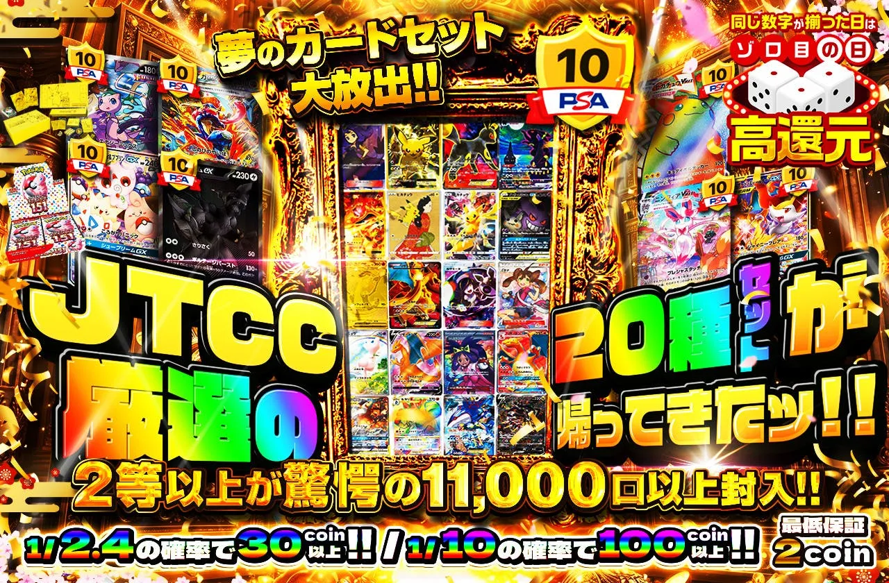 日本トレカセンター JTCC厳選の20種セットが帰ってきた
