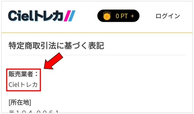 Cielトレカ 法人運営なのか確認ができない