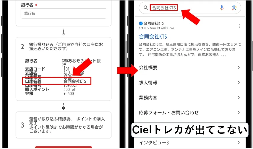 Cielトレカ 振込先の企業名を検索すると別の業種の会社が出てくる