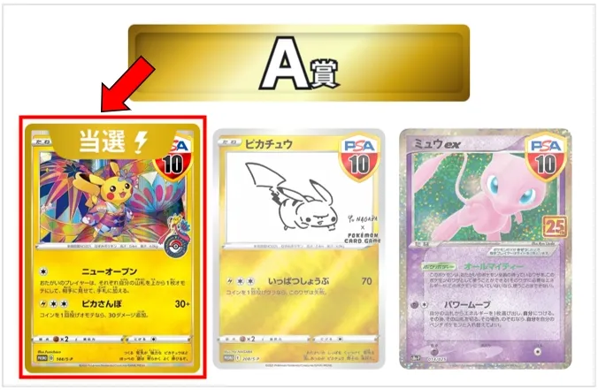DOPA A賞トップのカナザワのピカチュウPSA10が当選